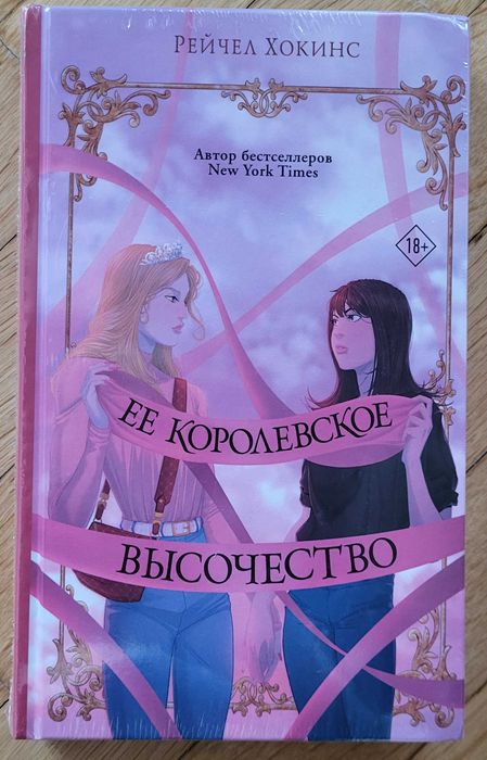 Рейчел Хокинс - Ее королевское высочествоо