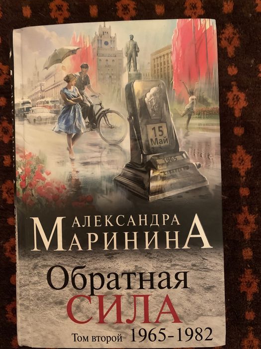А. Маринина. Обратная сила 19651982. Том 2