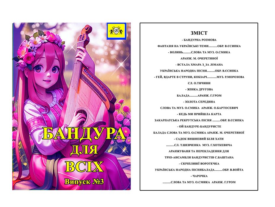 Бандура для школярів, для вихованців музичних та єстетичних шкіл.. 
Ба