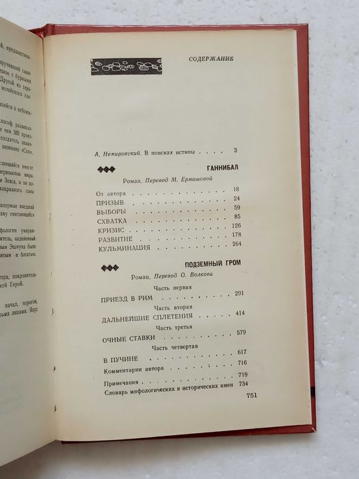 1. Ганнибал   Подземный гром   Джек Линдсей   1989