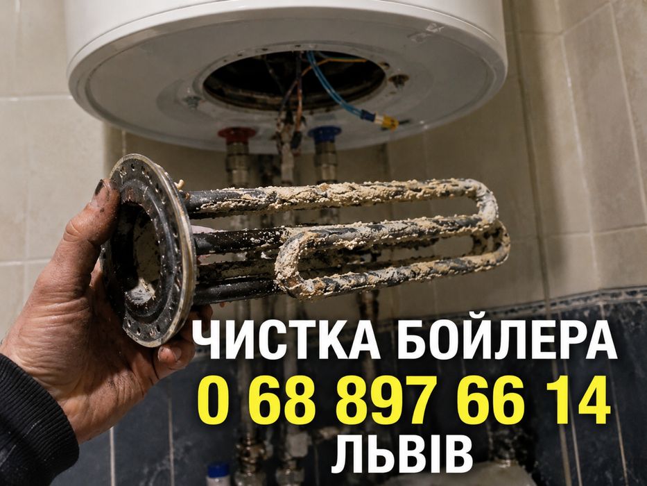 Ремонт бойлерів Львів • Чистка від накипу • Виїзд сьогодні