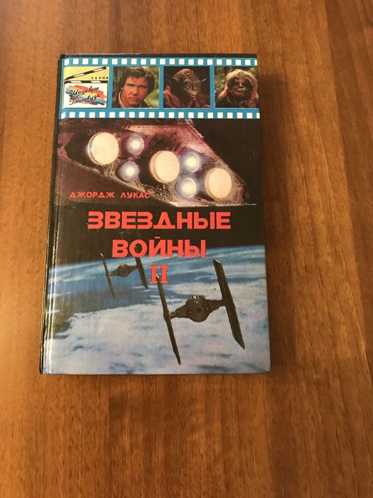 Фантастика. Книжки з серії «Зоряні війни» (Звездные войны)