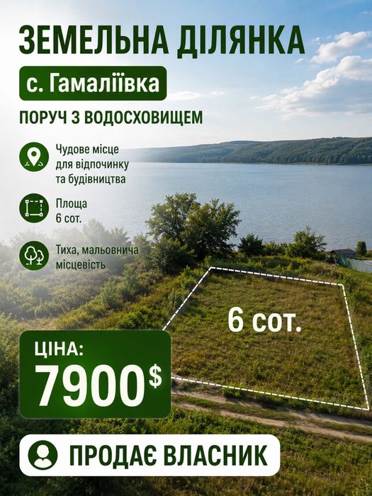 Продаж земельної ділянки 6 сот с.Гамаліївка  Власник