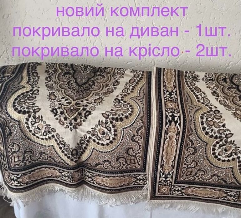 Новый комплект покрывало на диван и кресла