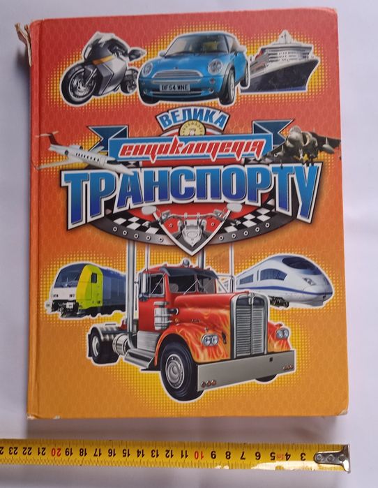 Дитяча книжка "Велика енциклопедія транспорту"