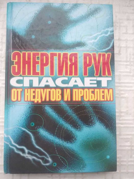 А.Оксенов. Энергия рук спасает от недугов и проблем.