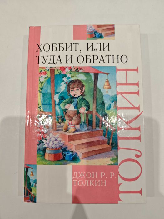 Толкин Хоббит Толкие Толкін Толкієн