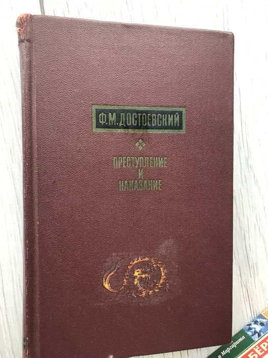 Ф.М. Достоевский. Преступление и наказание