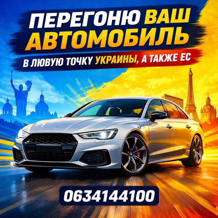 Перегон автомобіля