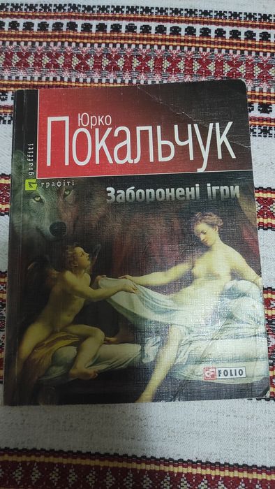 Ю. Покальчук. Запрещенные игры