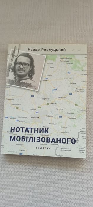 Книга Нотатник мобілізованого .Назар Розлуцький.