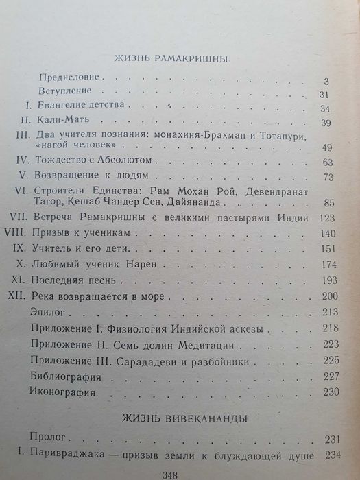 Жизнь Рамакришны. Жизнь Вивекананды. Ромен Роллан