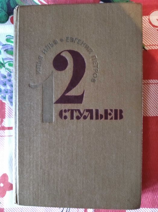 И.И. Ильф. 12 стульев