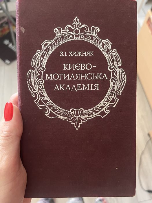 Хижняк. КиевскоМогилянская академия