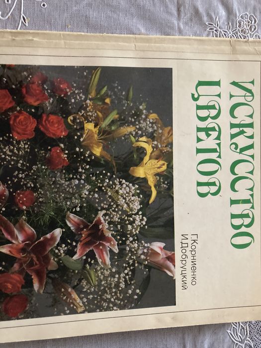 Продам книгу “Искусство цветов»