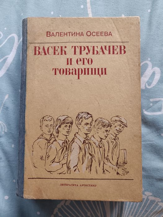 В. Осеева. Васек Трубачёв и его товарищи