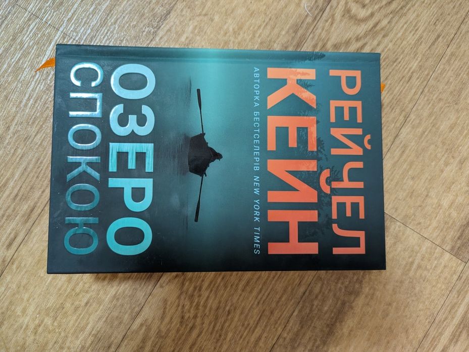 Озеро спокою Рейчел Кейн