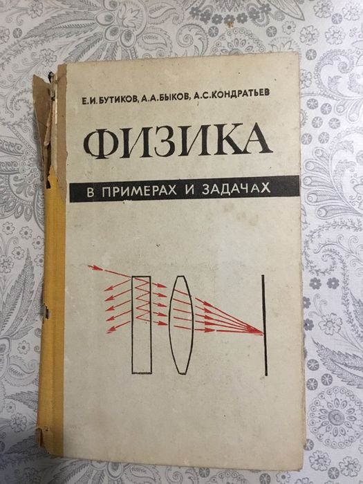 Бутиков «Физика в примерах и задачах»