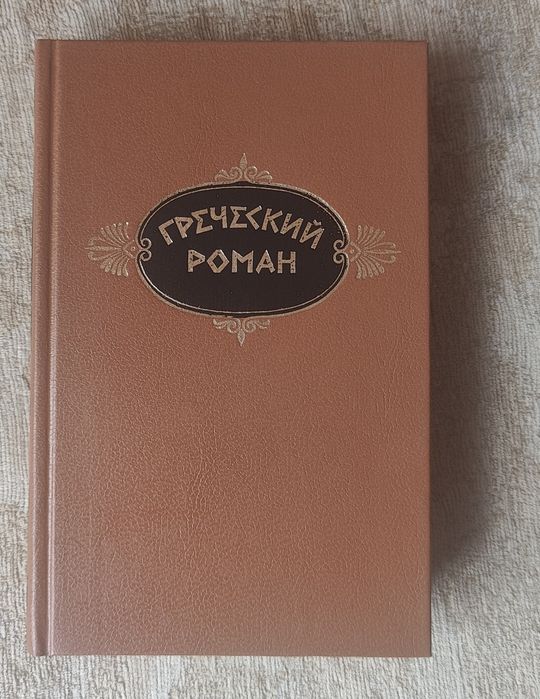 Харитон. Греческий роман