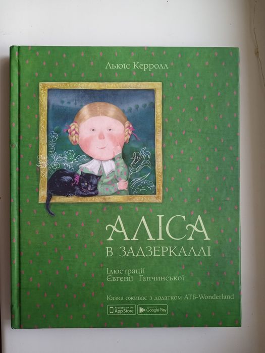 Дитяча книга " Аліса в задзеркаллі"