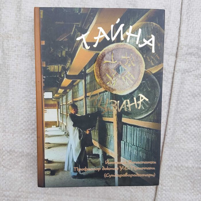 У.С. Пулиппани Тайна ицзина. Чудо китайской Аруда-шастры.