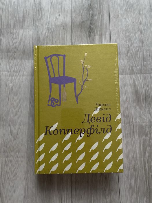 Девід Копперфілд Чарльз Діккенс Золота полиця Книголав
