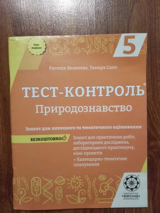 Біологія 5 клас  тест-контроль. Яковлева Є. Сало. Т.