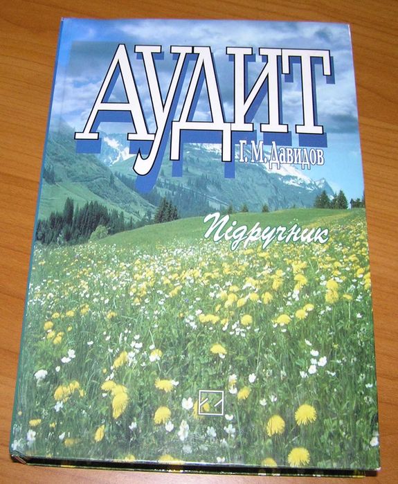 Г.М. Давидов. Аудит