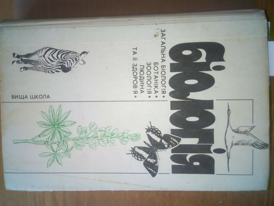 Біологія Мотузний 1991 рік.