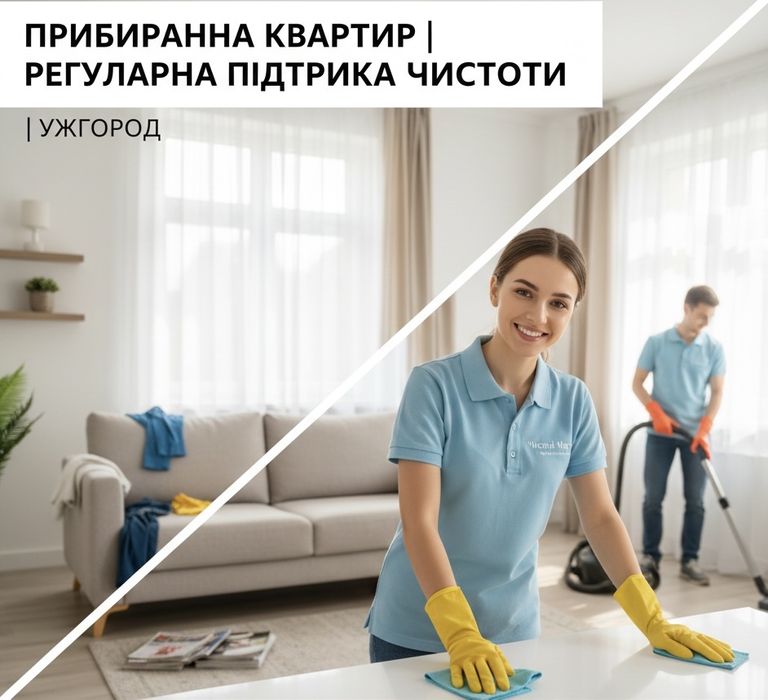 Прибирання квартир: регулярна підтримка чистоти | Ужгород