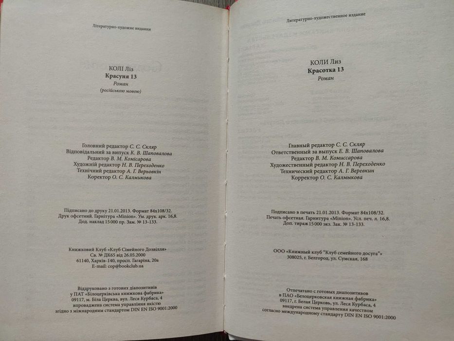 Лиз Коли. Красотка 13. Роман.
