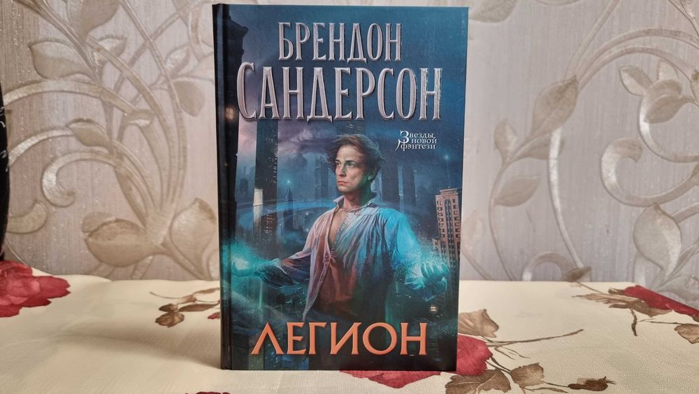 Брендон Сандерсон "Легион"