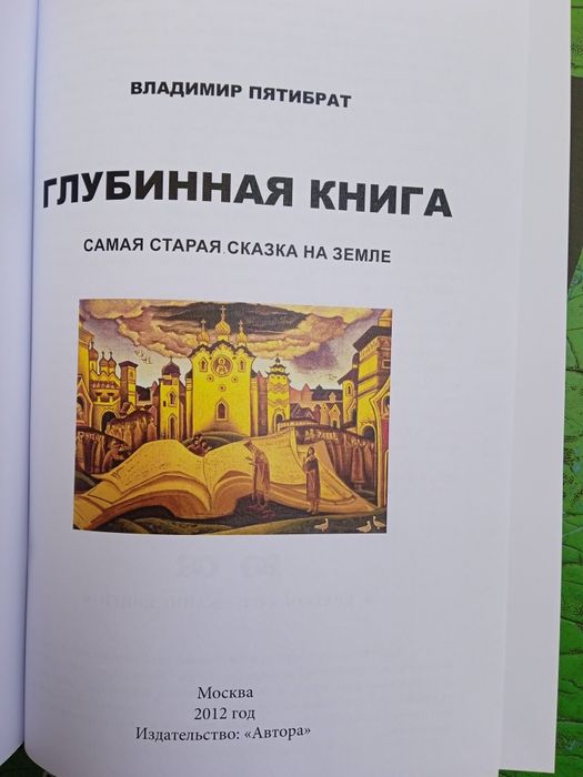 Глубинная книга В.Пятибрат. Полная версия.