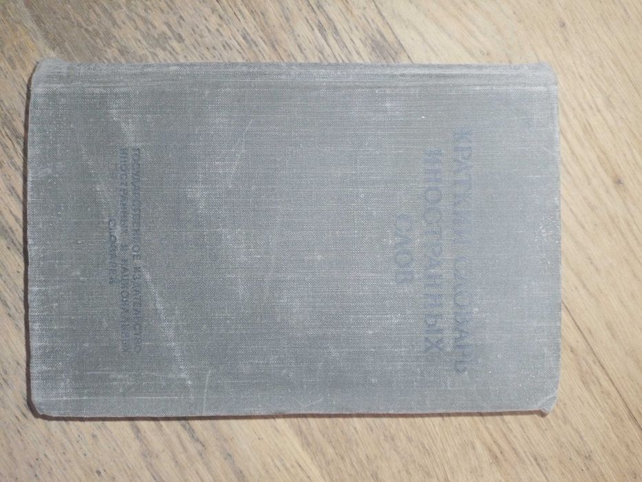Л.Л. Лёхин. Краткий словарь иностранных слов