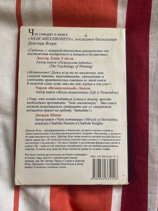 Декстер Ягер «Знак Милоионера»