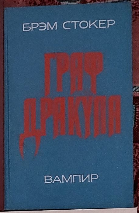 Б. Стокер. Дракула