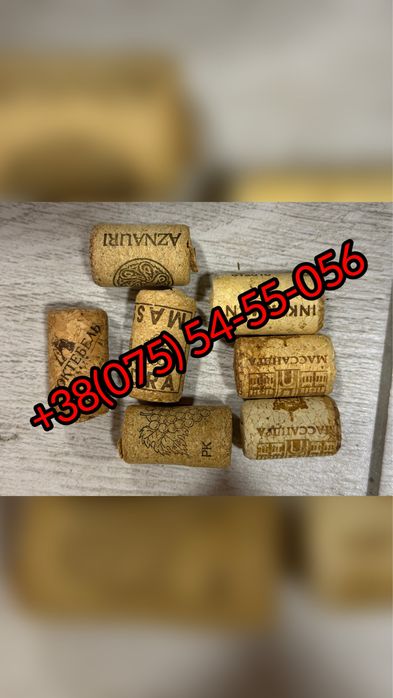 Продам б/у пробки від вина та шампанського