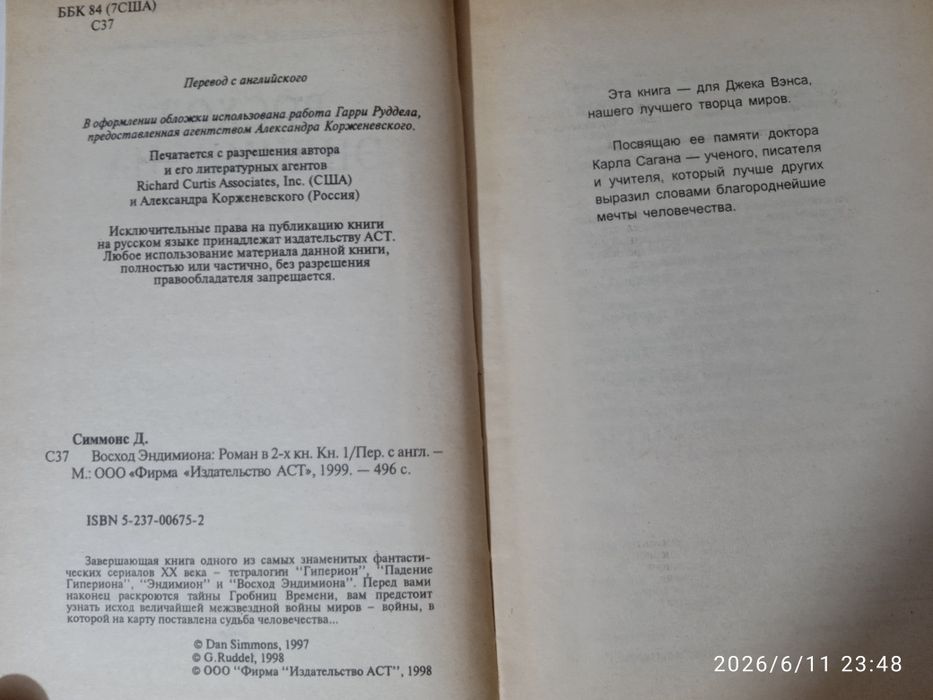Ден Симмонс.Восход Єндимиона.том 1.