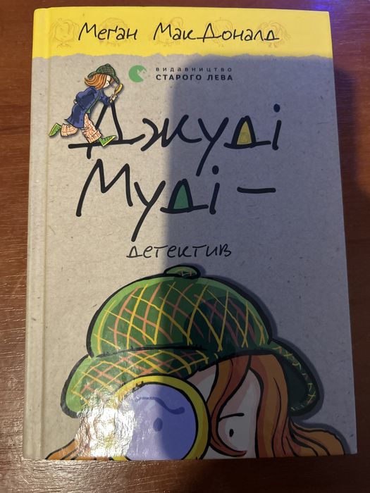 М. Макдоналд. Джуди Муди  детектив