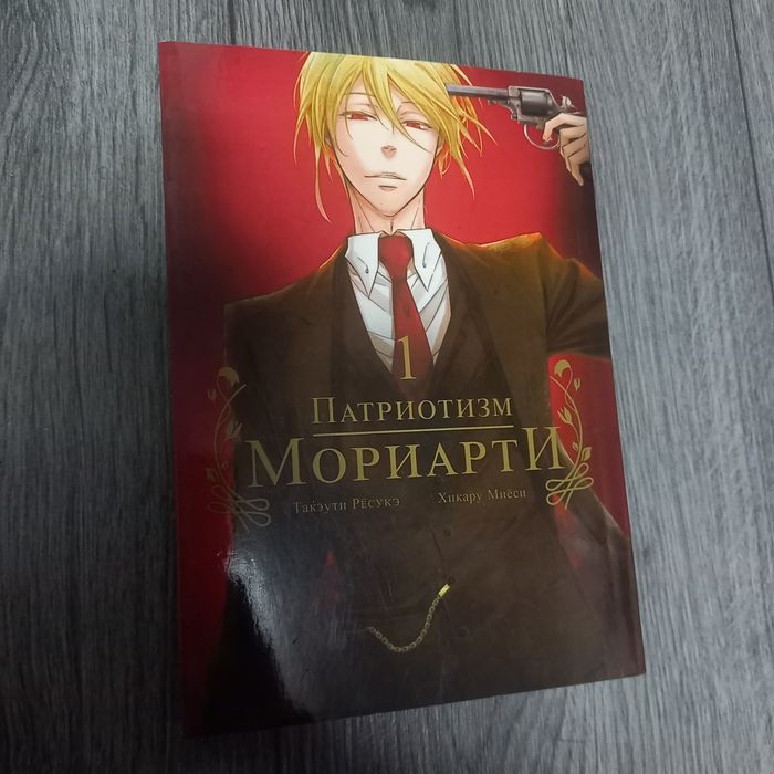 патриотизм мориарти 1 том