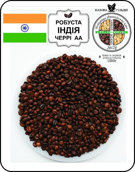 Кава в зернах (кофе) або мелена Робуста Індія АА