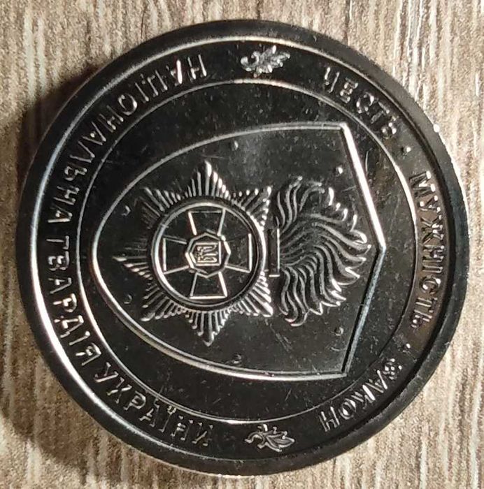 Національна гвардія України 10 гривень 2025