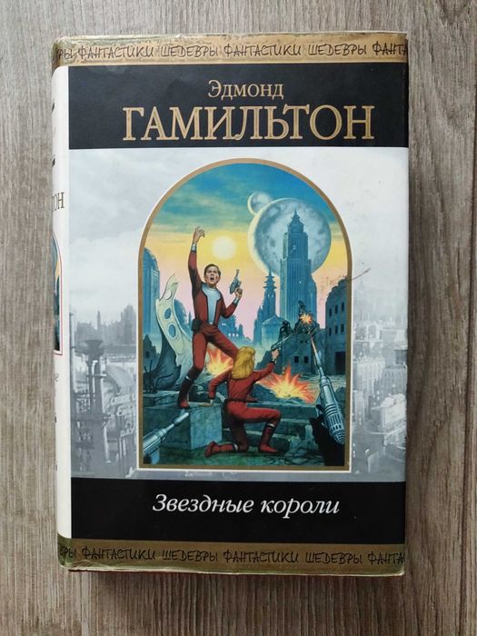 Эдмонд Гамильтон. Звёздные короли.