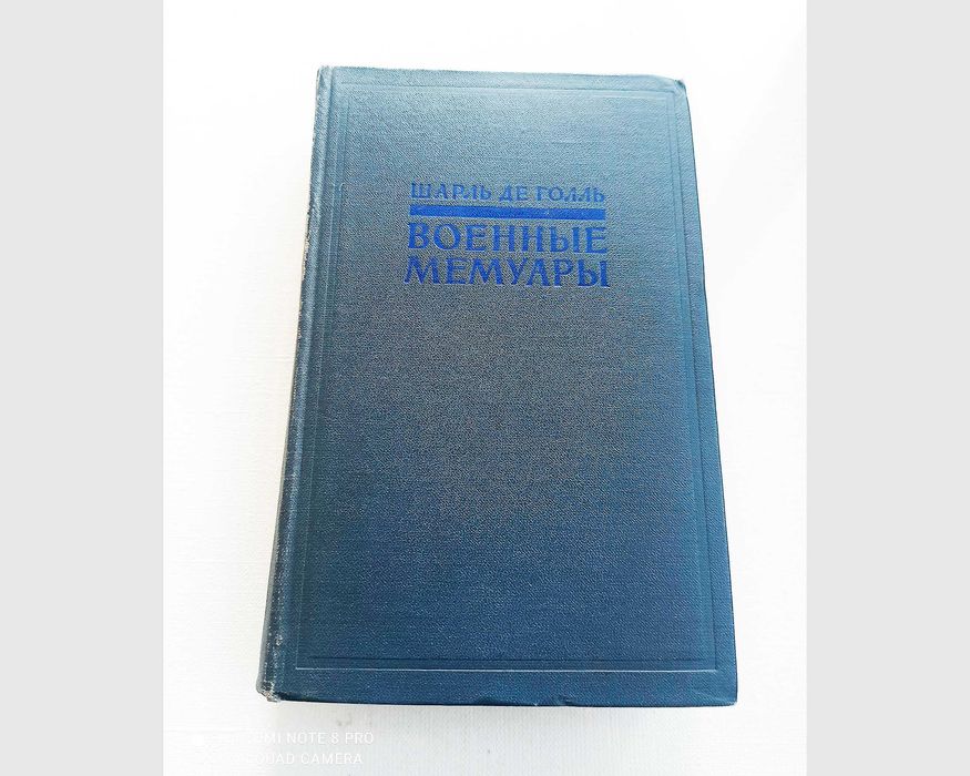 Шарль де Голль. Военные мемуары