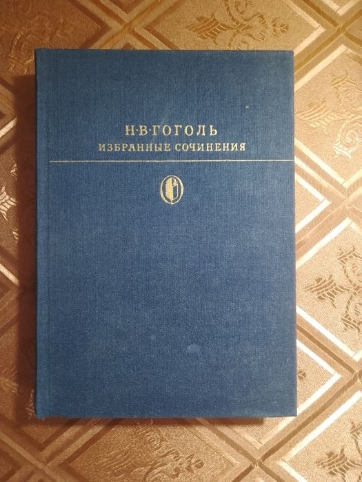 Н.В. Гоголь. Избранные сочинения