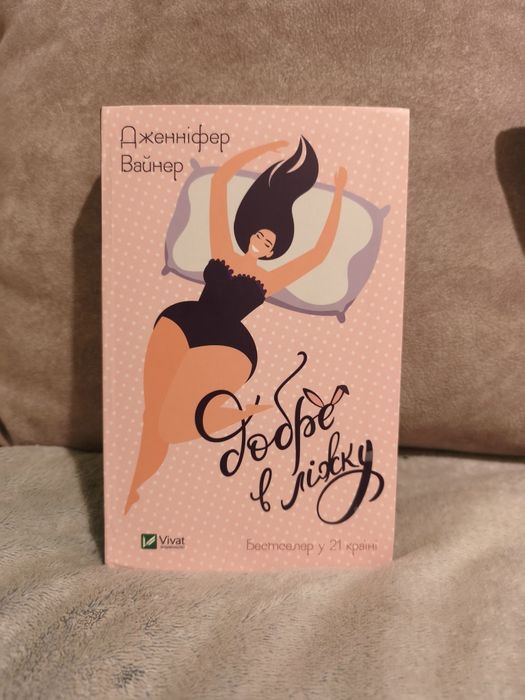 Продам книгу "Добре в ліжку"