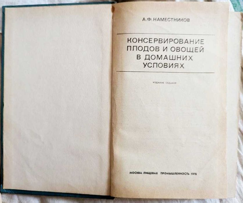 книга консервирование плодов и овощей в домашних условиях