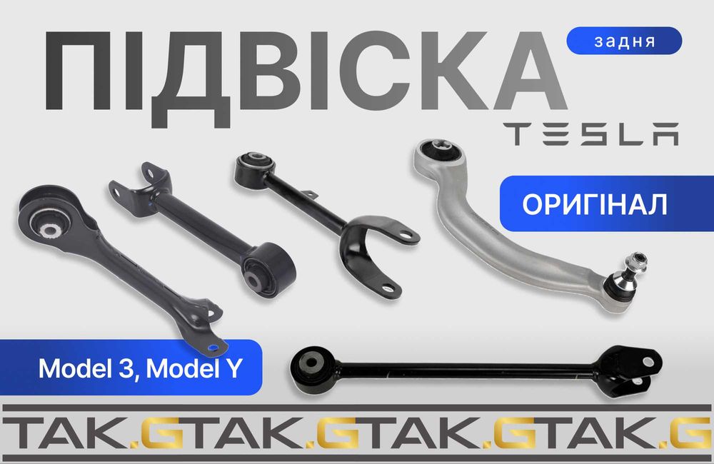 Важелі задньої підвіски Tesla Model 3 / Y оригінал — швидкий підбір | Банан, лопата, вилка, розвальний