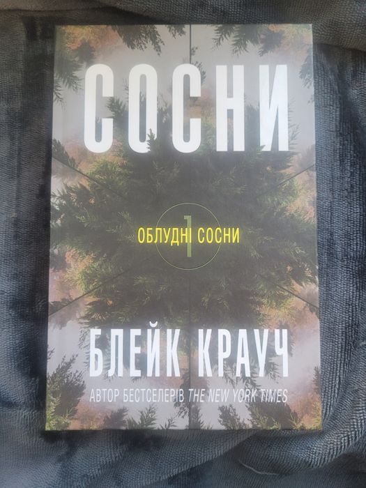 Сосни. Книга 1 «Облудні сосни». Блейк Крауч