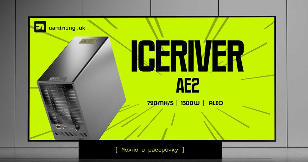 Iceriver ALEO AE1/AE2 300/720 MH/s Привеземо швидше, ніж за 2 тижні